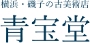 青宝堂｜横浜・磯子の古美術買取・無料出張査定
