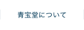 青宝堂（株式会社セイホウ）について