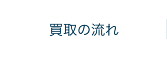 買取の流れ