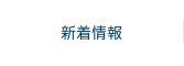 新着情報