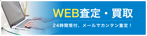 WEB査定・買取