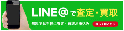 LINE査定
