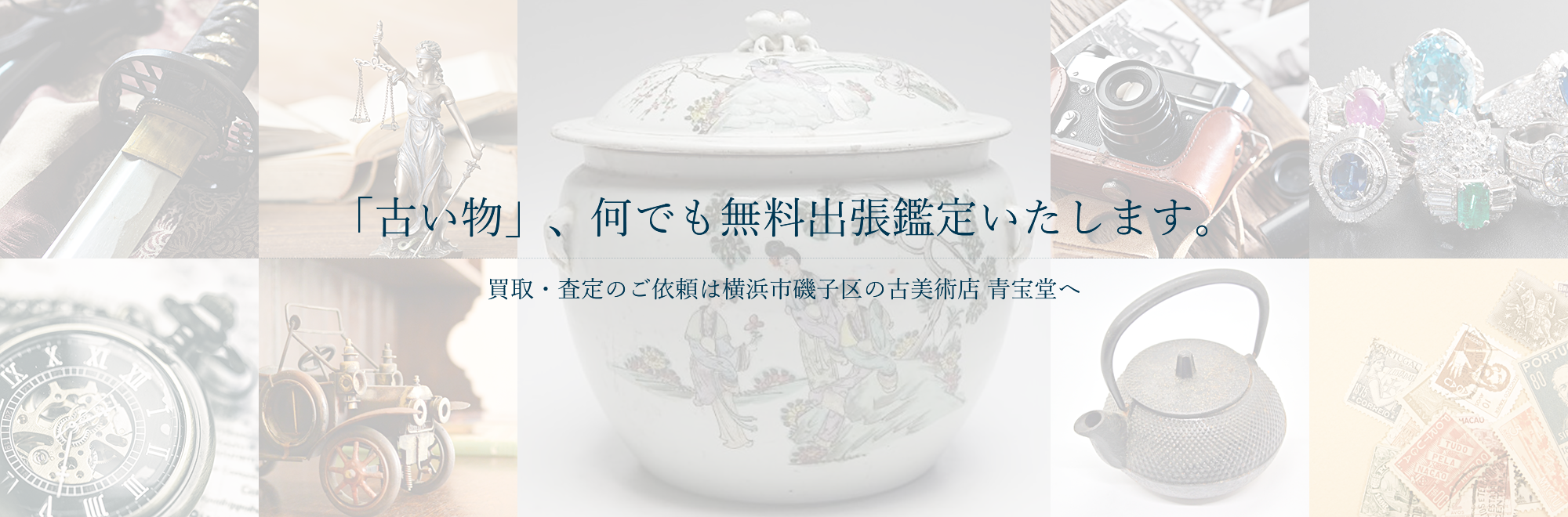 「古い物」、何でも無料出張鑑定いたします。