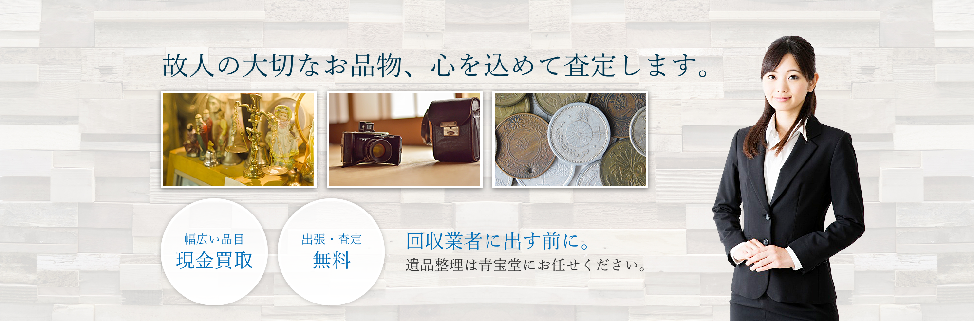 故人の大切なお品物、心を込めて査定します。