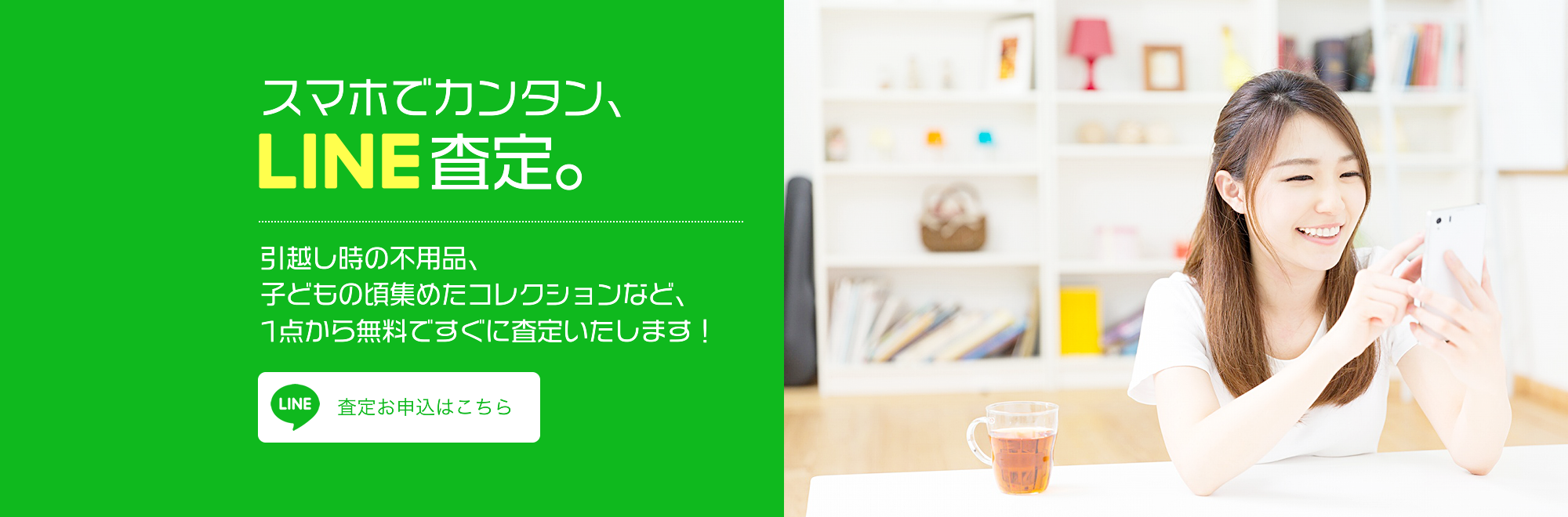 スマホでカンタン、LINE査定。