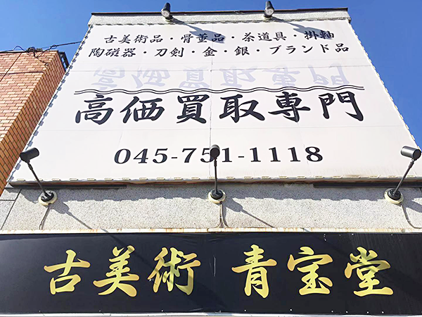 店頭で直接査定・買取のご相談をご希望の方に。